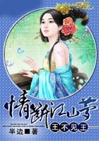 王不見王：情斷江山夢在線閱讀