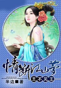 王不见王：情断江山梦