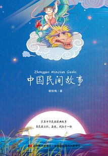 中國民間故事