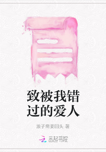 致被我錯過的愛人