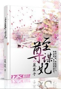 至尊謀妃