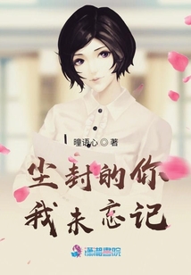 塵封的你我未忘記