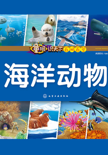 童眼識(shí)天下百問百答:海洋動(dòng)物