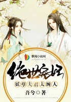 绝世宠妃:妖孽夫君太缠人在线阅读