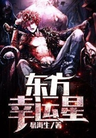 東方幸運(yùn)星在線閱讀