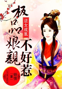 逆女成凰：極品娘親不好惹