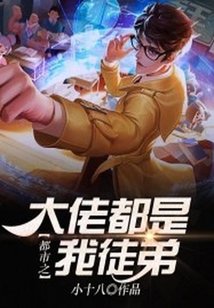 都市之大佬都是我徒弟