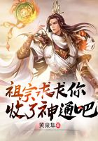 祖宗，求求你收了神通吧！在線閱讀