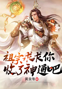 祖宗，求求你收了神通吧！