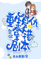 重生复仇奈何拿错剧本在线阅读