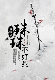 撩仙之珠珠不好欺