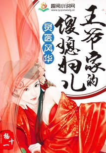 灵医风华:王爷家的傻媳妇儿