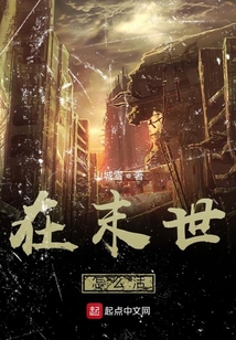 在末世怎么活