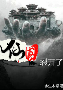 仙國裂開了