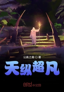 天縱超凡