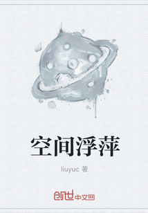 空間浮萍