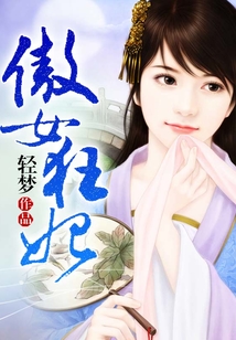 傲女狂妃