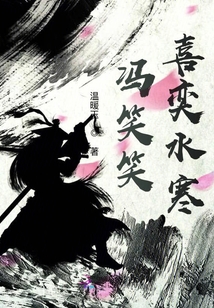 馮笑笑喜奕水寒
