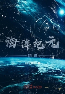 海洋紀(jì)元陰謀
