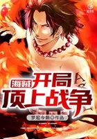 海贼:开局顶上战争在线阅读