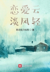 戀愛云淡風輕