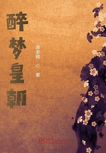 醉夢皇朝