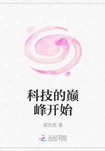 科技的巔峰開始