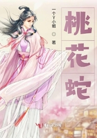 桃花蛇在線閱讀