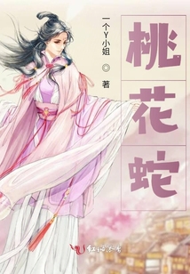 桃花蛇
