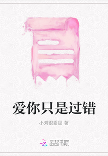 愛(ài)你只是過(guò)錯(cuò)