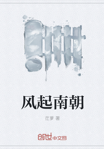 風起南朝