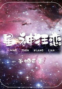 星神狂戀