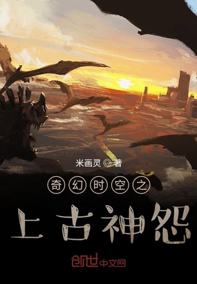 奇幻时空之上古神怨在线阅读