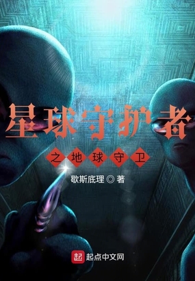 星球守护者之地球守卫在线阅读