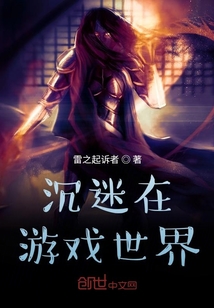 沉迷在游戲世界