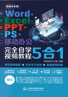 Word+Excel+PPT+PS+移动办公：完全自学视频教程5合1在线阅读