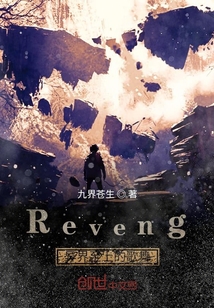 Reveng異界至上的勇者