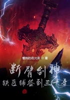 斷臂劍神，鐵匠鋪簽到三十年在線閱讀