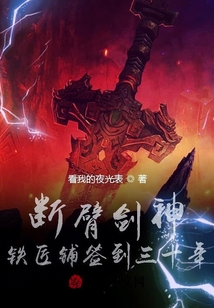 斷臂劍神，鐵匠鋪簽到三十年