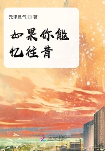 如果你能憶往昔