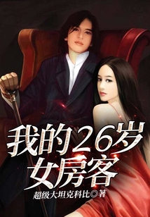 我的26岁女房客 超级大坦克科比 小说 我的26岁女房客新人全文免费阅读 全文在线阅读下载 Qq阅读