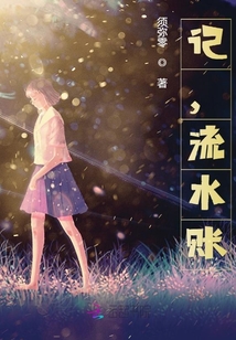 记，流水账