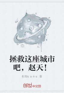 拯救这座城市吧，赵天！