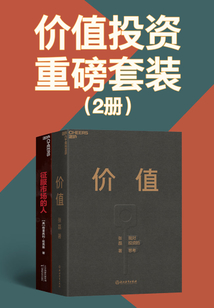 價值投資重磅套裝（2冊）