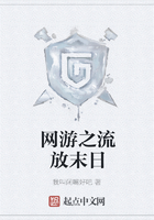 網游之流放末日在線閱讀