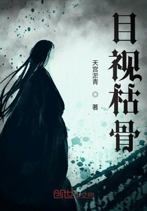 目視枯骨