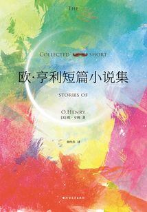 歐·亨利短篇小說集