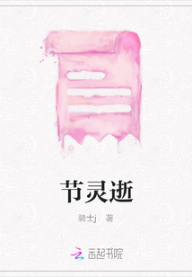 節(jié)靈逝