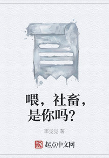 喂，社畜，是你嗎？
