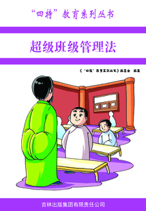 超級班級管理法